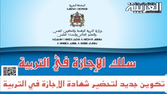 التسجيل في سلك الإجازة في التربية