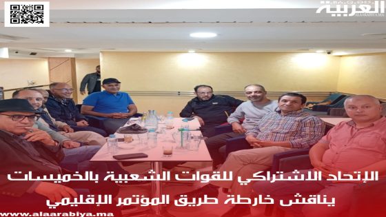 الإتحاد الاشتراكي للقوات الشعبية بالخميسات يناقش خارطة طريق المؤتمر الإقليمي