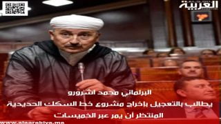 البرلماني محمد اشرورو يطالب بالتعجيل بإخراج مشروع خط السكك الحديدية المنتظر أن يمر عبر الخميسات 