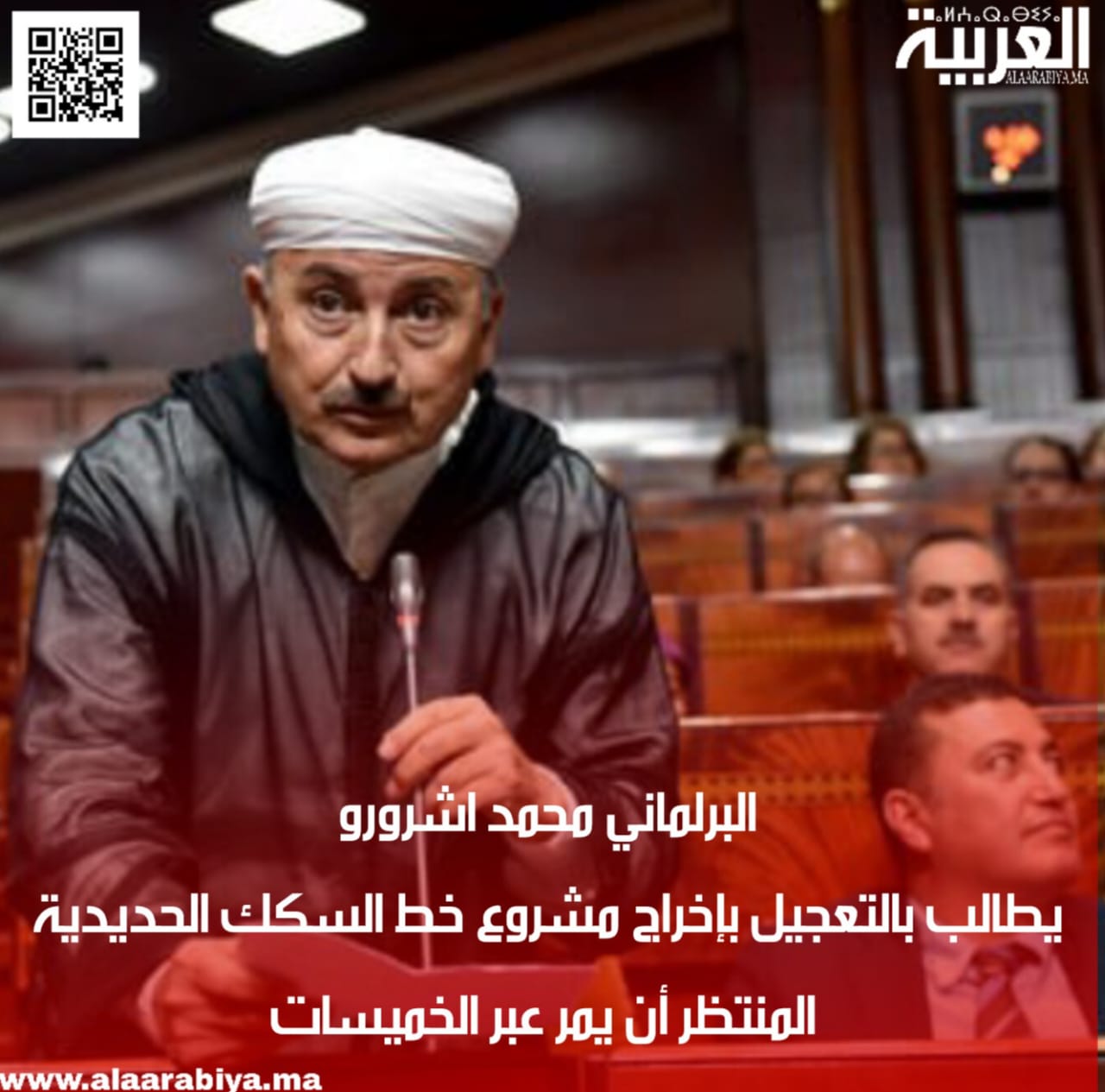 البرلماني محمد اشرورو يطالب بالتعجيل بإخراج مشروع خط السكك الحديدية المنتظر أن يمر عبر الخميسات 