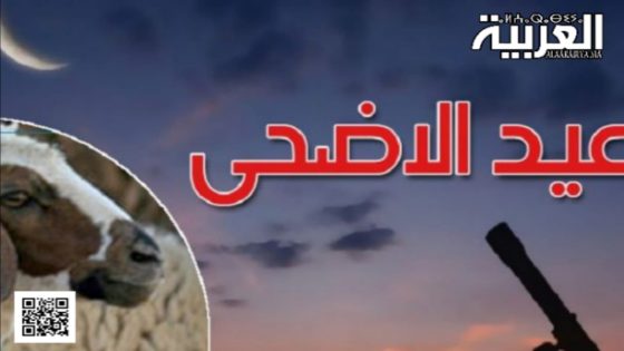وزارة الأوقاف: عيد الأضحى في المغرب الإثنين 17 يونيو 2024 وفاتح ذي الحجة السبت 8 يونيو 2024