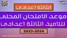 تاريخ اجتياز الامتحان الجهوي والمحلي الثالثة إعدادي 2024 والإعلان عن النتائج