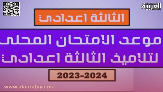 تاريخ اجتياز الامتحان الجهوي والمحلي الثالثة إعدادي 2024 والإعلان عن النتائج