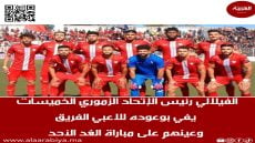 الفيلالي رئيس الإتحاد الزموري للخميسات يفي بوعوده للاعبي الفريق وعينهم على مباراة الغد الأحد