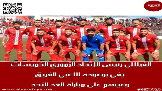 الفيلالي رئيس الإتحاد الزموري للخميسات يفي بوعوده للاعبي الفريق وعينهم على مباراة الغد الأحد