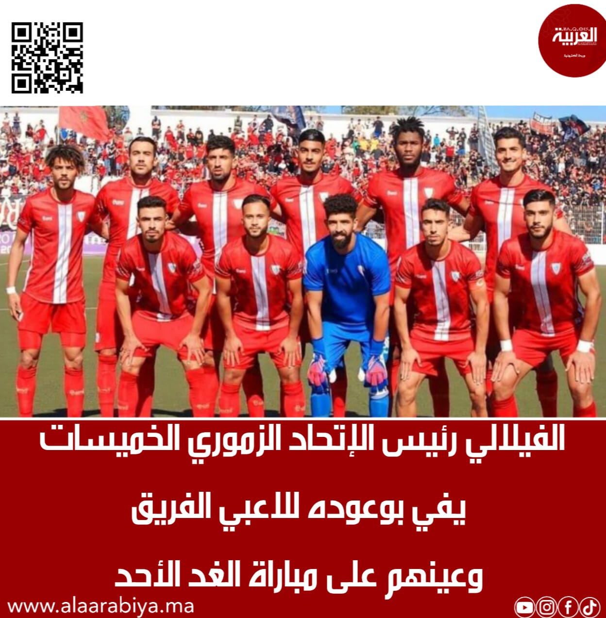 الفيلالي رئيس الإتحاد الزموري للخميسات يفي بوعوده للاعبي الفريق وعينهم على مباراة الغد الأحد