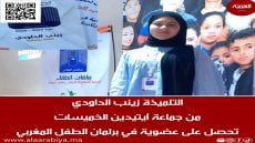 التلميذة زينب الداودي من جماعة آيت يدين الخميسات تحصل على عضوية في برلمان الطفل المغربي