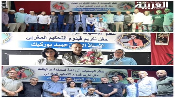 جمعيات التايكواندو بمدينة تيفلت تحتفي بتكريم المدرب الدولي حميد بوركيك