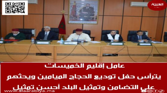 عامل إقليم الخميسات يترأس حفل توديع الحجاج الميامين ويحثهم على التضامن وتمثيل البلد أحسن تمثيل