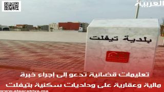 تعليمات قضائية تدعو إلى إجراء خبرة مالية وعقارية على وداديات سكنية بتيفلت