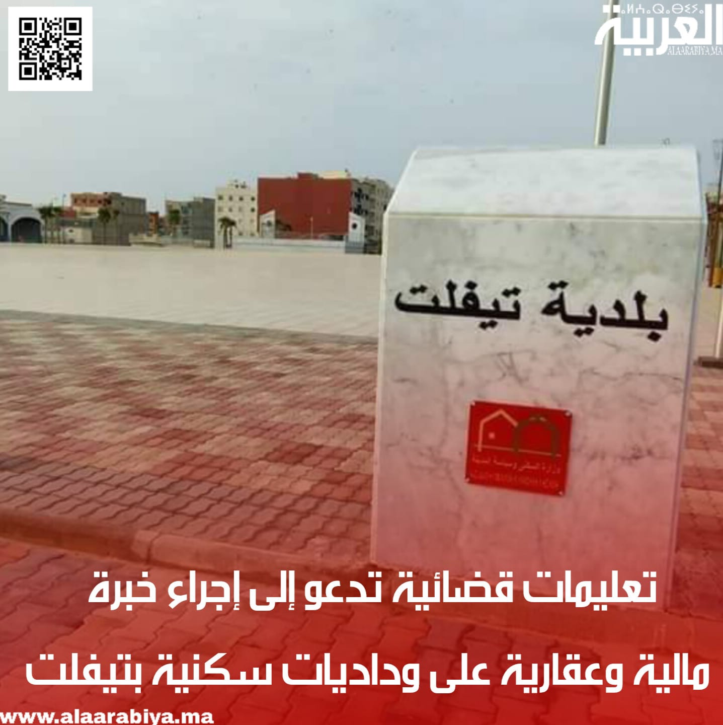 تعليمات قضائية تدعو إلى إجراء خبرة مالية وعقارية على وداديات سكنية بتيفلت