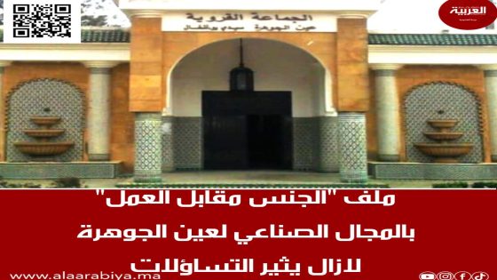ملف “الجنس مقابل العمل” بالمجال الصناعي لعين الجوهرة لازال يثير التساؤلات؟؟