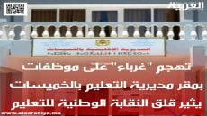 تهجم “غرباء” على موظفات أثناء العمل بمديرية التعليم بالخميسات يثير قلق النقابة الوطنية للتعليم