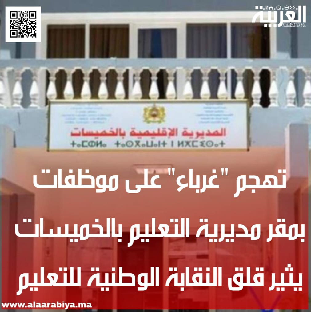 تهجم “غرباء” على موظفات أثناء العمل بمديرية التعليم بالخميسات يثير قلق النقابة الوطنية للتعليم