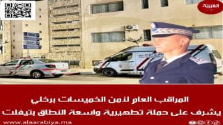 المراقب العام لأمن الخميسات برخلي يشرف على حملة تطهيرية واسعة النطاق بتيفلت 