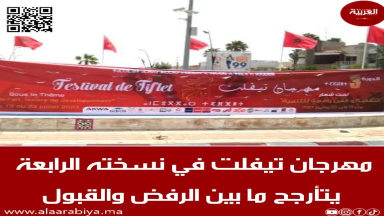 مهرجان تيفلت في نسخته الرابعة يتأرجح ما بين الرفض والقبول؟!