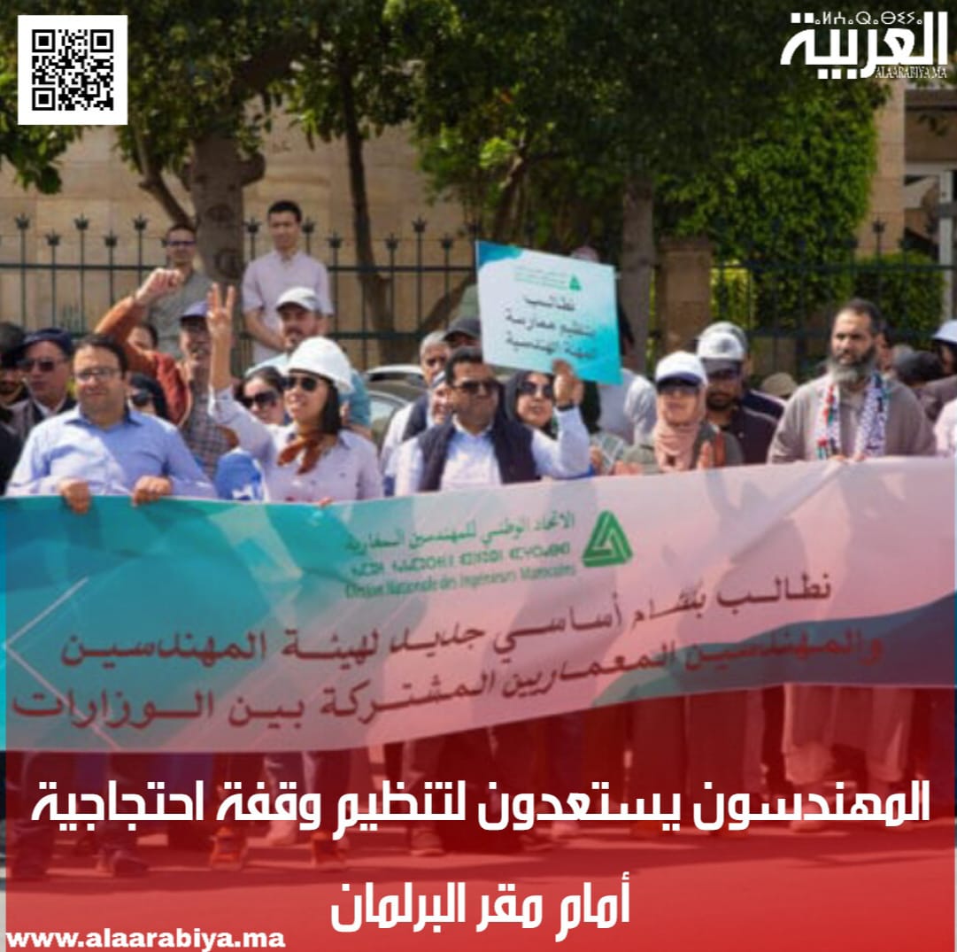 المهندسون يستعدون لتنظيم وقفة احتجاجية أمام مقر البرلمان