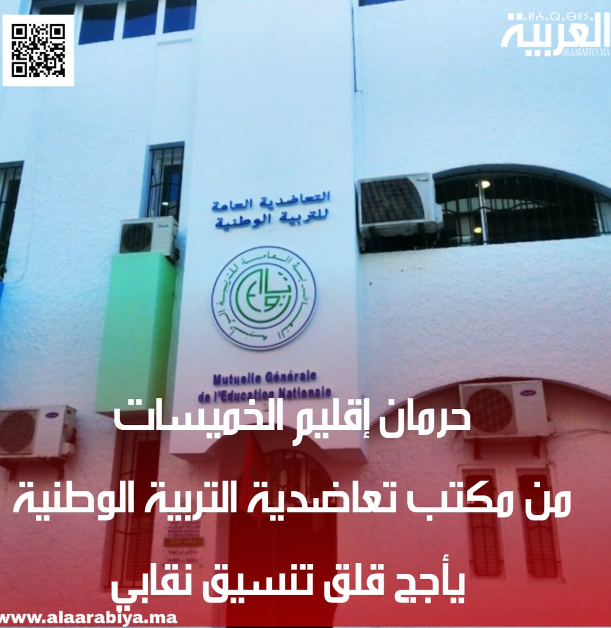 حرمان إقليم الخميسات من مكتب تعاضدية التربية الوطنية يأجج قلق تنسيق نقابي