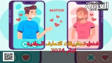 أفضل تطبيقات التعارف المجانية لعام 2024
