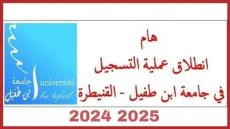 التسجيل في جامعة ابن طفيل 2024-2025