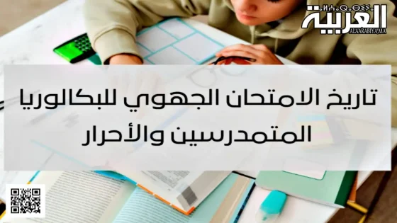 تاريخ اجتياز امتحان باك حر 2024 الوطني والجهوي