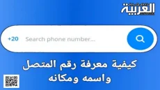 معرفة اسم المتصل