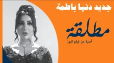 دنيا بطمة