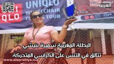 البطلة المغربية سميرة بنيشي تتألق في التنس على الكراسي المتحركة