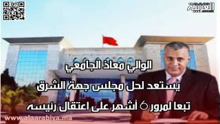 الوالي معاذ الجامعي يستعد لحل مجلس جهة الشرق تبعا لمرور 6 أشهر على اعتقال رئيسه