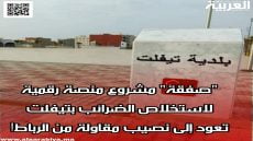 “صفقة” مشروع منصة رقمية لاستخلاص الضرائب بتيفلت تعود إلى نصيب مقاولة من الرباط؟!