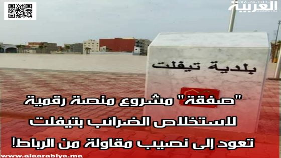 “صفقة” مشروع منصة رقمية لاستخلاص الضرائب بتيفلت تعود إلى نصيب مقاولة من الرباط؟!