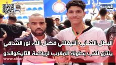 البطل الشاب التيفلتي فضل الله نور الشافي ينتزع لقب بطولة المغرب لرياضة التايكواندو