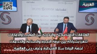 العلاقات الاقتصادية والتجارية بين المغرب والإمارات تتعزز بشراكة بين غرفة التجارة والصناعة والخدمات لجهة الرباط سلا القنيطرة وغرف دبي العالمية