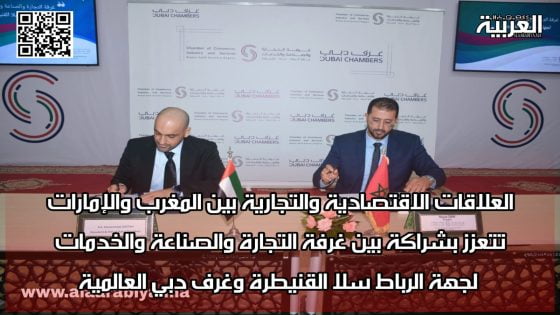 العلاقات الاقتصادية والتجارية بين المغرب والإمارات تتعزز بشراكة بين غرفة التجارة والصناعة والخدمات لجهة الرباط سلا القنيطرة وغرف دبي العالمية
