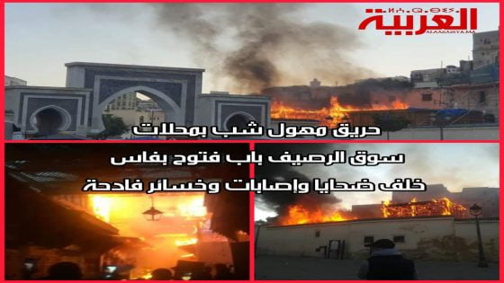 حريق مهول شب بمحلات قيسارية الدباغ باب فتوح بفاس خلف ضحايا وإصابات وخسائر فادحة