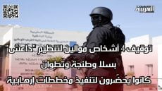 توقيف 4 أشخاص موالين لتنظيم “داعش” بسلا وطنجة وتطوان كانوا يُحَضّرون لتنفيذ مخططات إرهـابـية