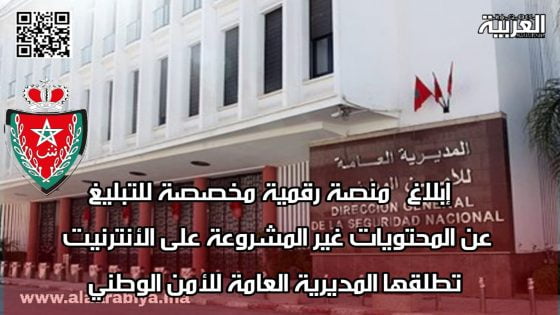 “إبلاغ” منصة رقمية مخصصة للتبليغ عن المحتويات غير المشروعة على الأنترنيت تطلقها المديرية العامة للأمن الوطني