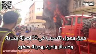 حريق مهول تتسبب في 22 إصابة بشرية وخسائر مادية بمدينة صفرو
	