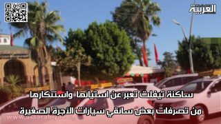 ساكنة تيفلت تعبر عن استيائها واستنكارها من تصرفات بعض سائقي سيارات الأجرة الصغيرة