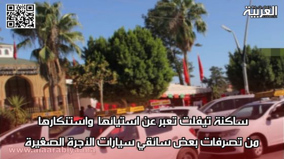 ساكنة تيفلت تعبر عن استيائها واستنكارها من تصرفات بعض سائقي سيارات الأجرة الصغيرة