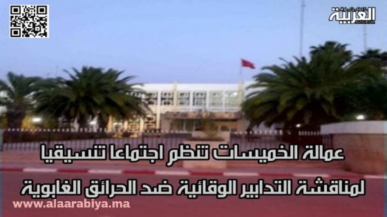 عمالة الخميسات تنظم اجتماعا تنسيقيا لمناقشة التدابير الوقائية ضد الحرائق الغابوية