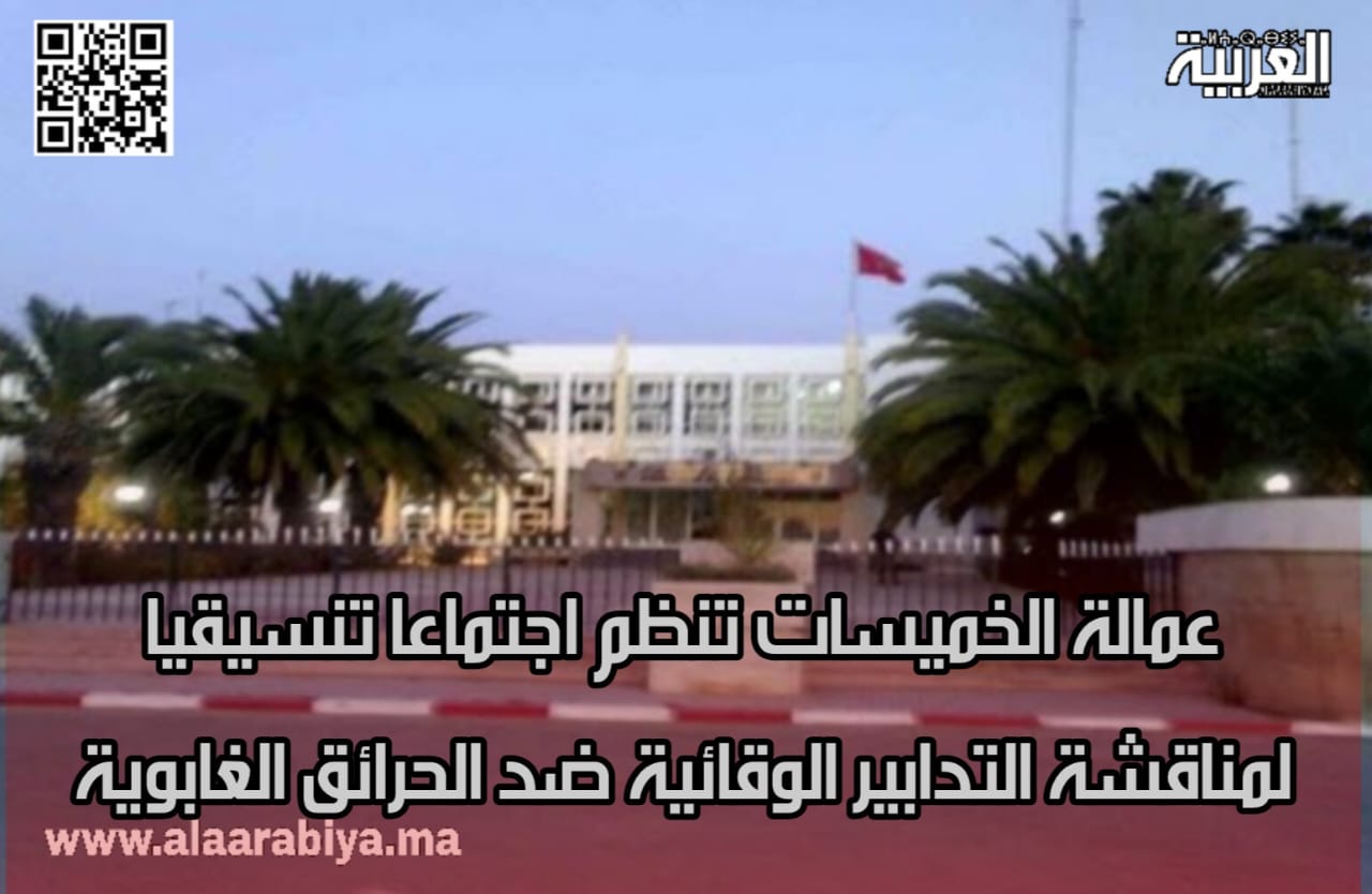 عمالة الخميسات تنظم اجتماعا تنسيقيا لمناقشة التدابير الوقائية ضد الحرائق الغابوية