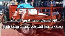 سائق تريبورتور يحمل لحوما للاستهلاك يصدم سيارة الشرطة بتيفلت ويلوذ بالفرار