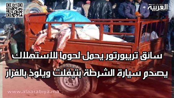 سائق تريبورتور يحمل لحوما للاستهلاك يصدم سيارة الشرطة بتيفلت ويلوذ بالفرار