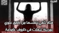 فتاة تلقي بنفسها من طابق علوي بمدينة تيفلت في ظروف غامضة