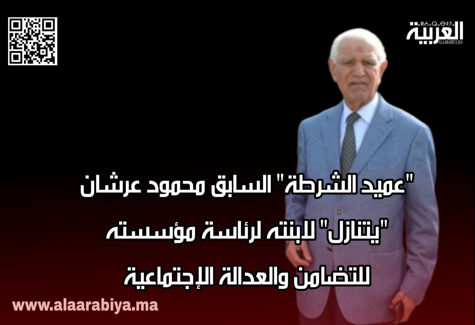 “عميد الشرطة” السابق محمود عرشان “يتنازل” لابنته لرئاسة مؤسسته للتضامن والعدالة الإجتماعية