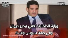 وزارة الداخلية تعفي مدير ديوان والي جهة سوس ماسة