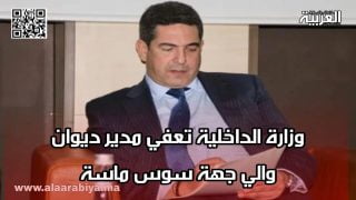 وزارة الداخلية تعفي مدير ديوان والي جهة سوس ماسة
