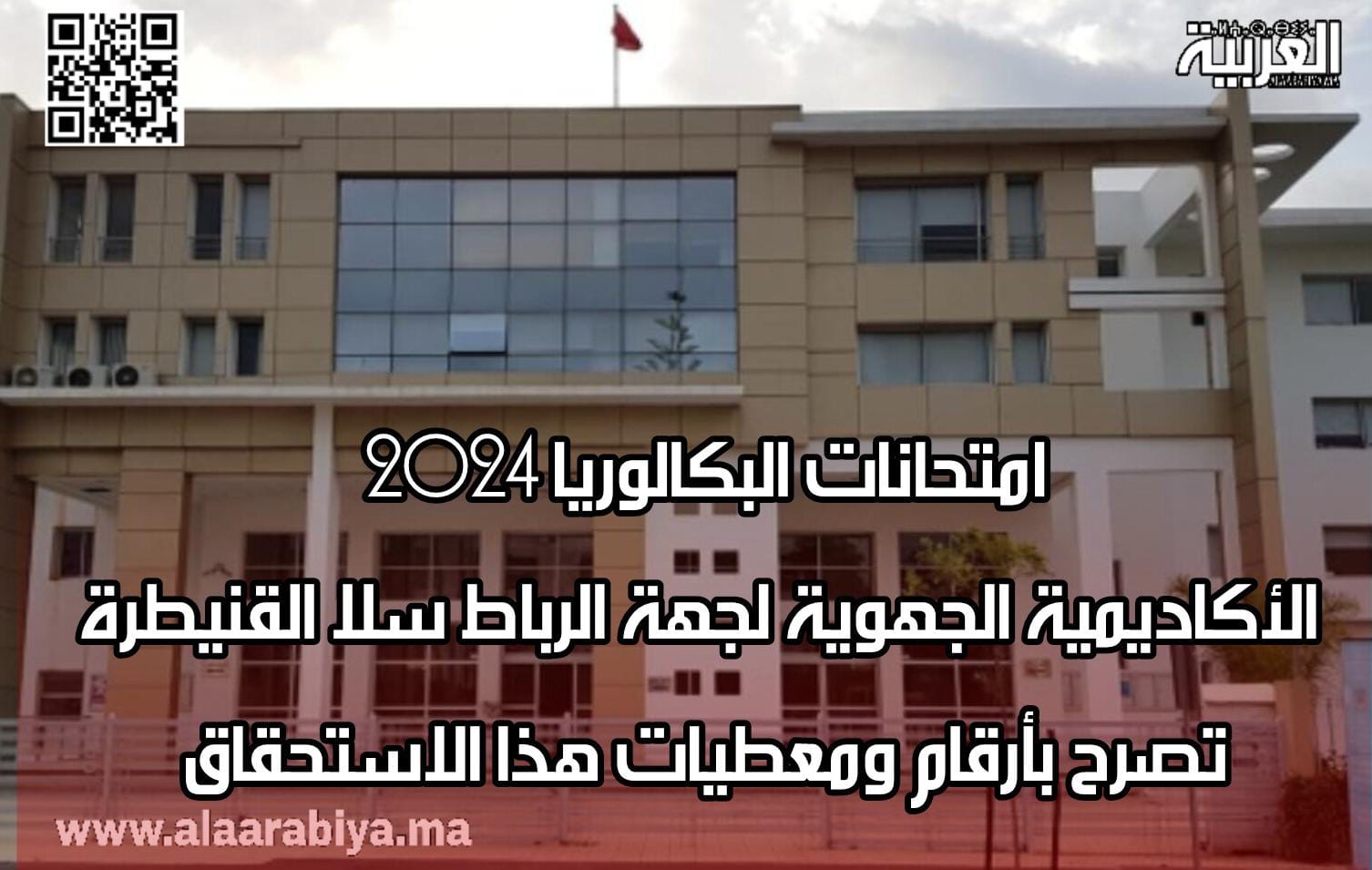 امتحانات البكالوريا 2024.. الأكاديمية الجهوية لجهة الرباط سلا القنيطرة تصرح بأرقام ومعطيات هذا الاستحقاق