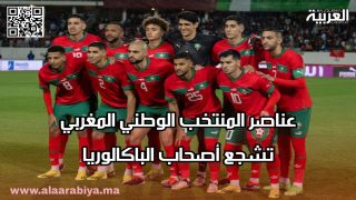 عناصر المنتخب الوطني المغربي تشجع أصحاب الباكالوريا